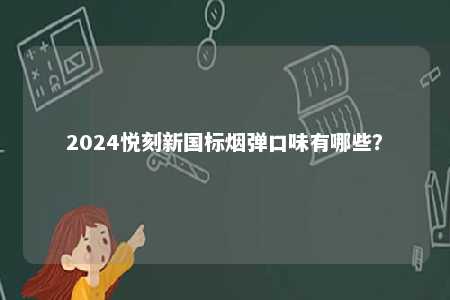 2024悦刻新国标烟弹口味有哪些？ 